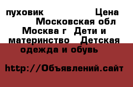 пуховик Ralph Loren › Цена ­ 1 300 - Московская обл., Москва г. Дети и материнство » Детская одежда и обувь   